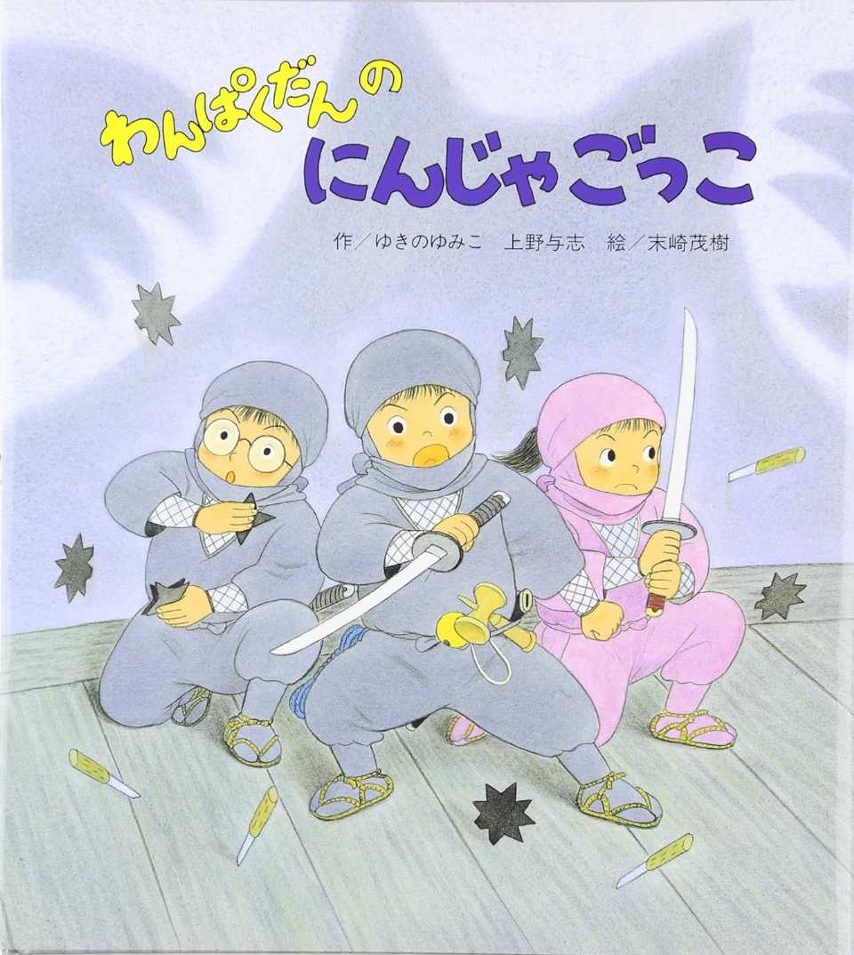 わんぱくだんのにんじゃごっこの表紙