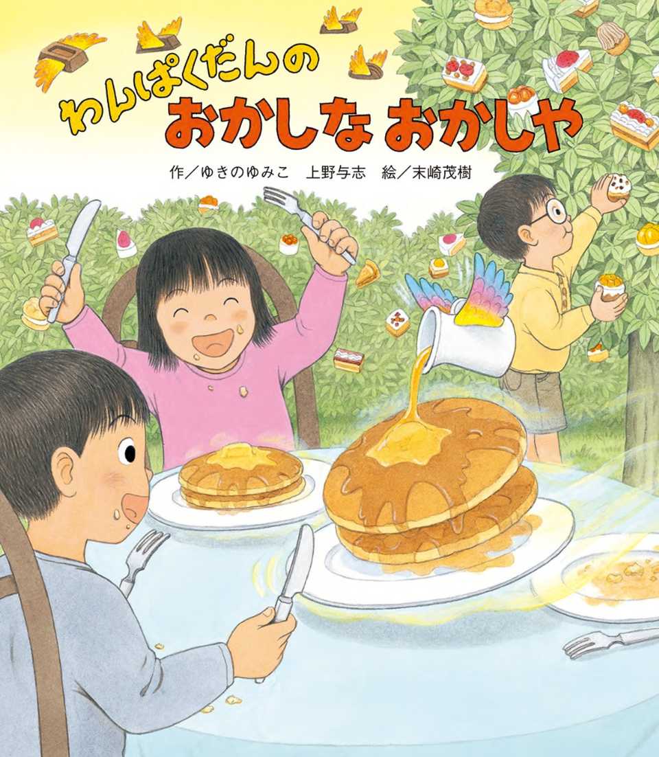 わんぱくだんのおかしなおかしやの表紙