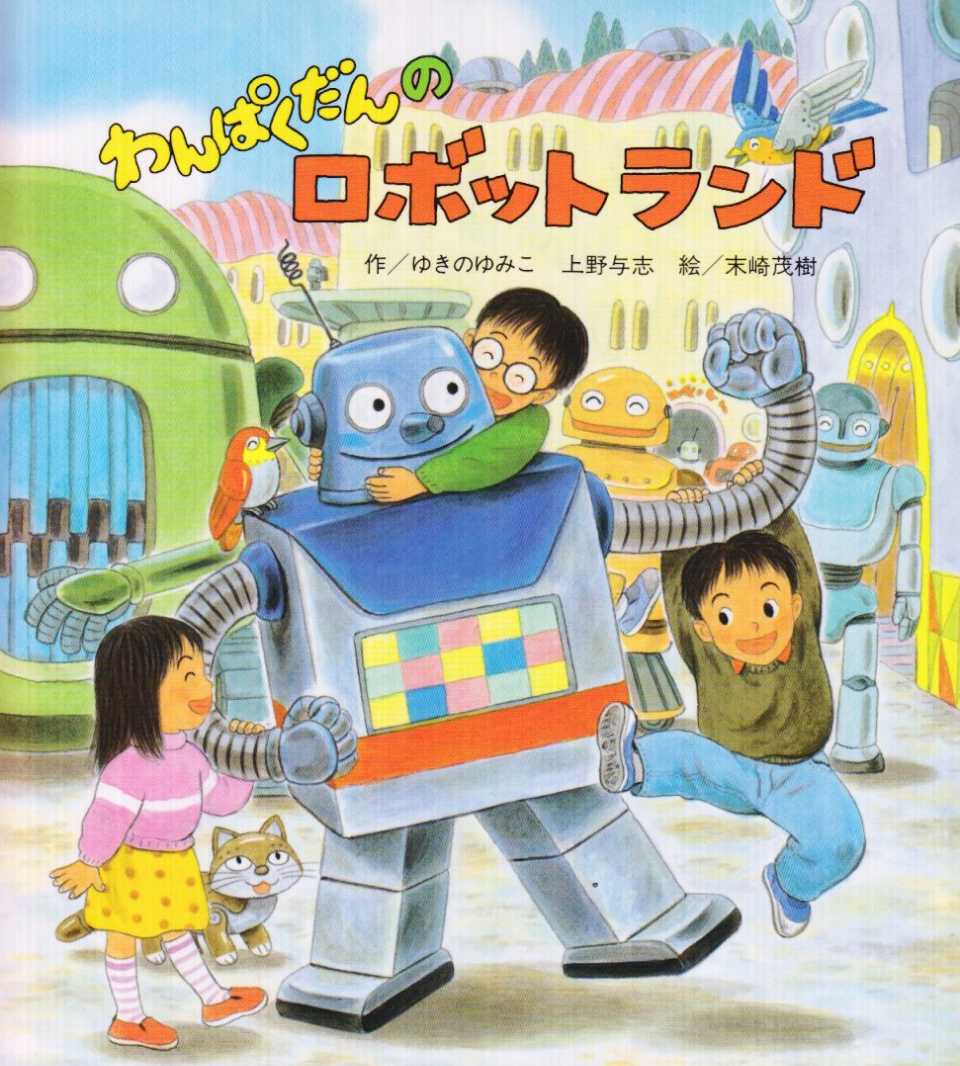 わんぱくだんのロボットランドの表紙