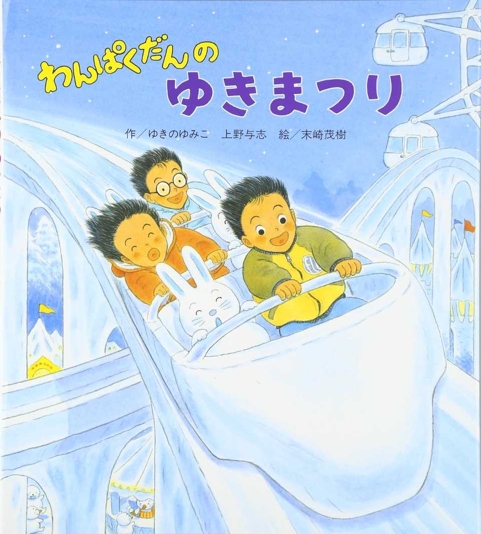 わんぱくだんのゆきまつりの表紙