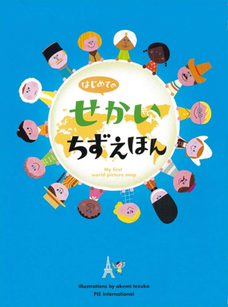 はじめてのせかいちずえほんの表紙
