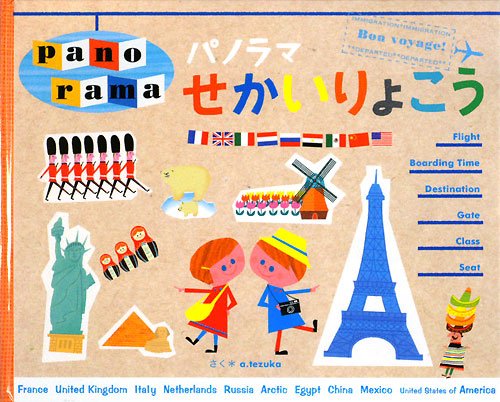 パノラマ せかいりょこうの表紙