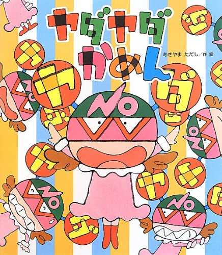 ヤダヤダかめんの表紙