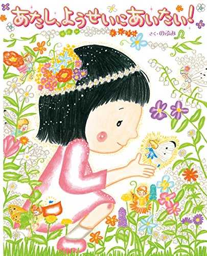 あたし、ようせいにあいたい！の表紙