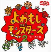 よわむしモンスターズ２の表紙