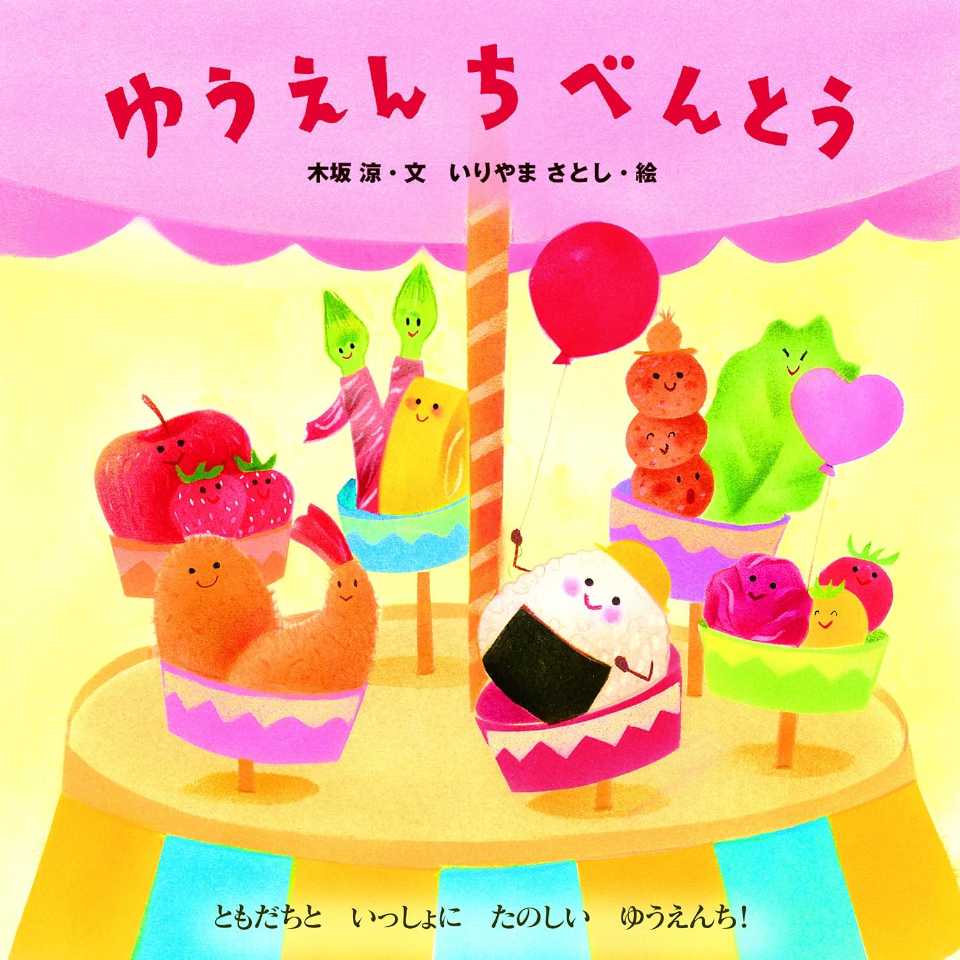 ゆうえんちべんとうの表紙