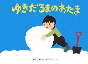 ゆきだるまのあたまの表紙