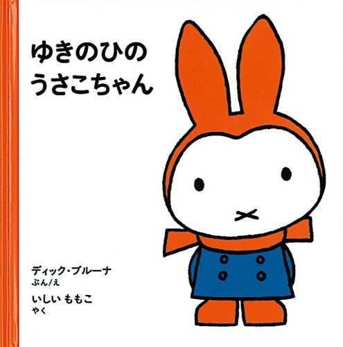 ゆきのひの うさこちゃんの表紙