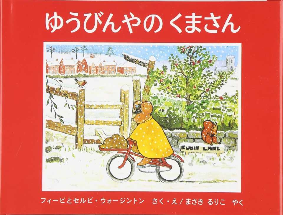 ゆうびんやの くまさんの表紙