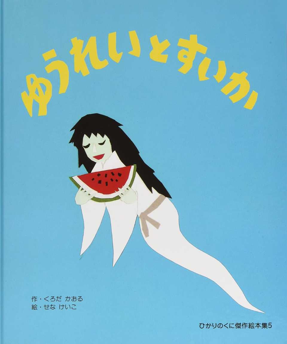 ゆうれいとすいかの表紙