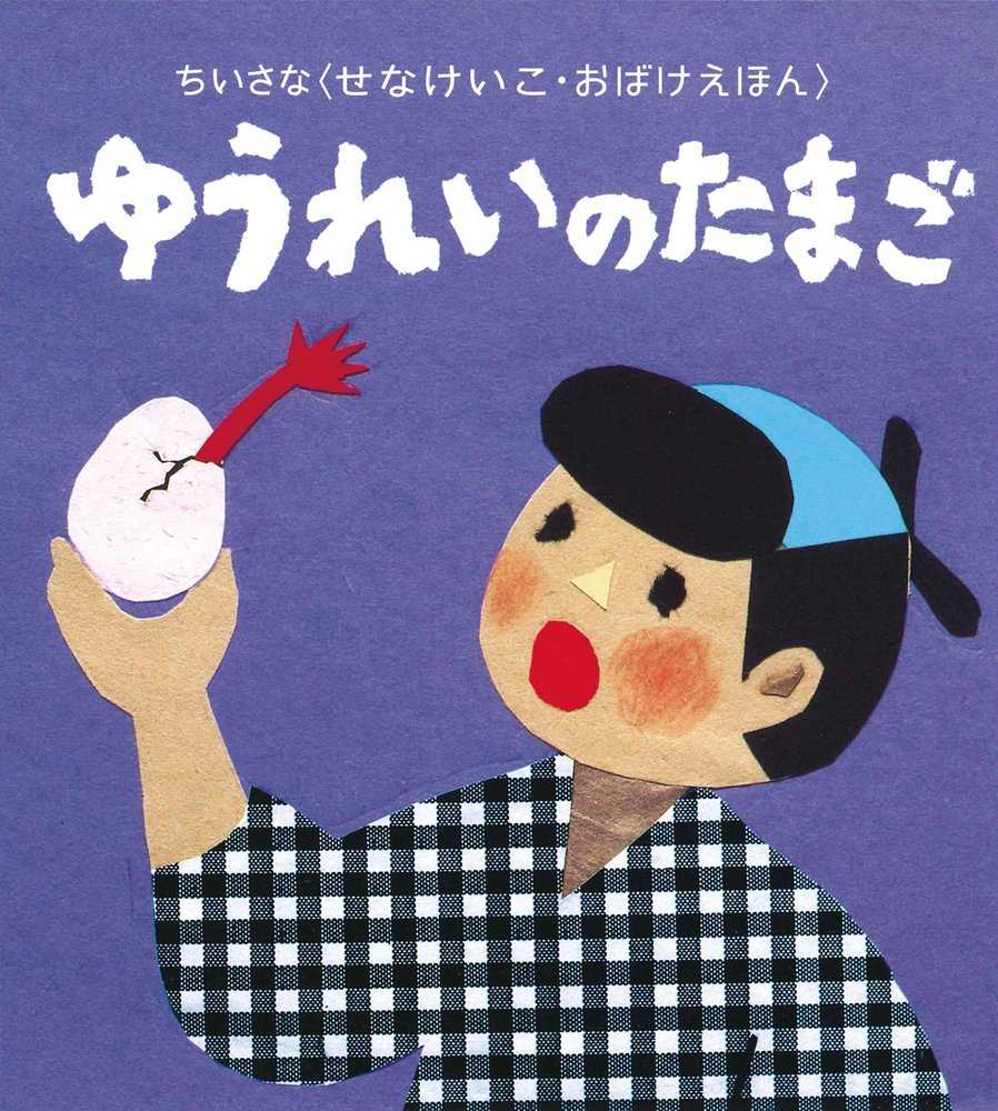 ゆうれいのたまごの表紙