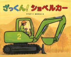 ざっくん！ショベルカーの表紙