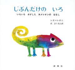 じぶんだけのいろの表紙