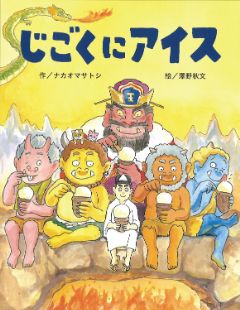 じごくにアイスの表紙